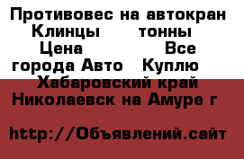 Противовес на автокран Клинцы, 1,5 тонны › Цена ­ 100 000 - Все города Авто » Куплю   . Хабаровский край,Николаевск-на-Амуре г.